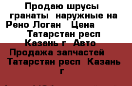 Продаю шрусы (гранаты) наружные на Рено Логан › Цена ­ 1 300 - Татарстан респ., Казань г. Авто » Продажа запчастей   . Татарстан респ.,Казань г.